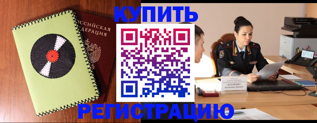 прописка 2025 в Новоалтайске